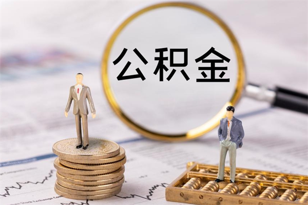 平邑公积金怎么可以取（想取公积金怎么取）