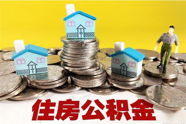 平邑住房公积金怎么取钱（住房公积金取现流程）