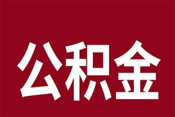 平邑离职了公积金什么时候能取（离职公积金什么时候可以取出来）