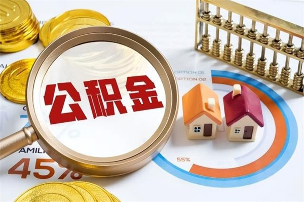 平邑如何把封存的住房公积金取出来（怎样取封存的公积金）