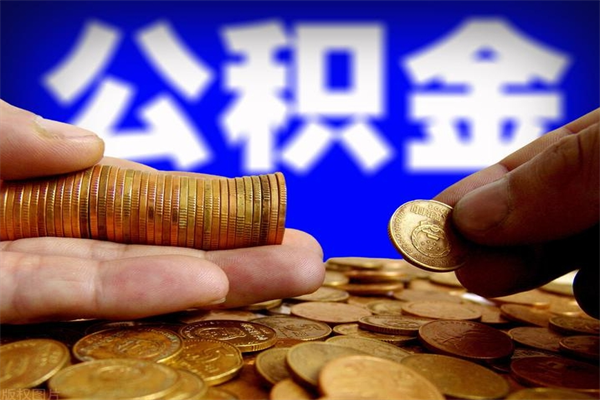 平邑离职可以取公积金吗（离职能不能取公积金）