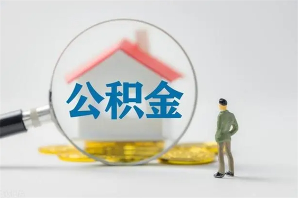 平邑公积金第二年1月1号可以取出来了吗（住房公积金第二年提取时间）