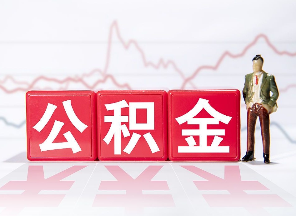 平邑离职公积金取（离职 取公积金）