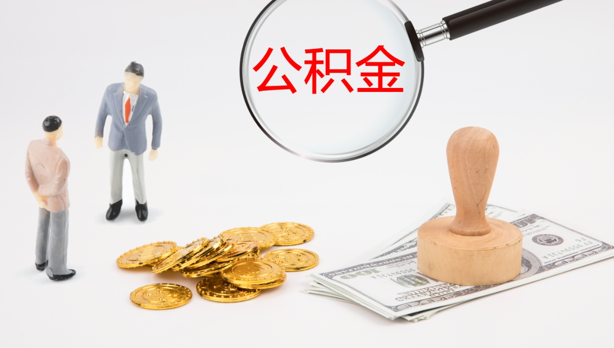 平邑封存的公积金取（封存后提取公积金）