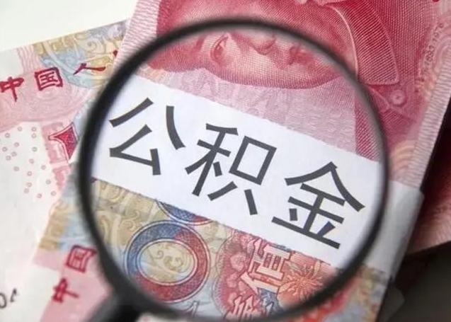 平邑离职6个月后封存的公积金怎么取（公积金离职封存六个月怎么算）