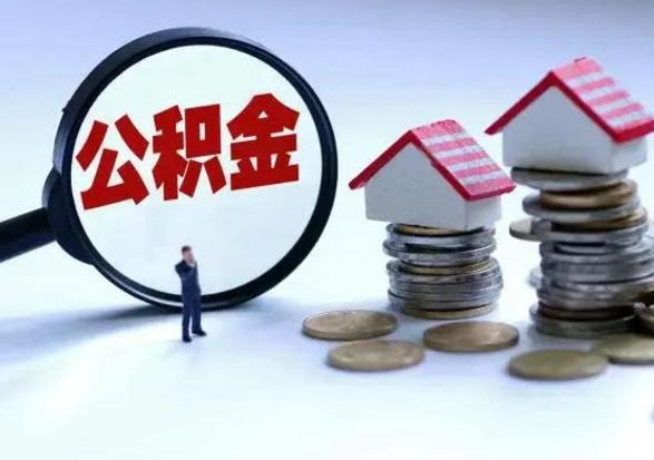 平邑辞工了住房公积金怎么取出来（辞工了住房公积金能全部提取吗）