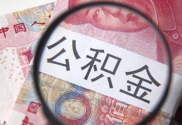 平邑离职公积金封存怎么取（离职公积金封存后怎么提取）