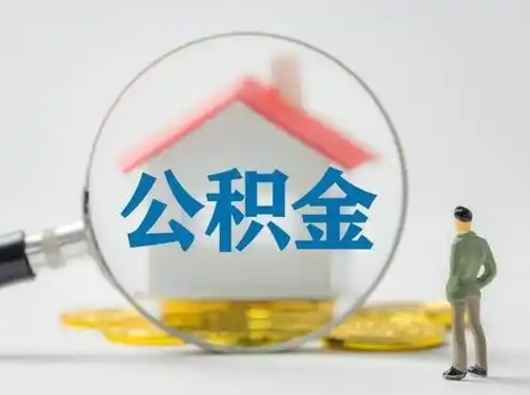 平邑离职了能取公积金吗（离职了可以提取公积金么）