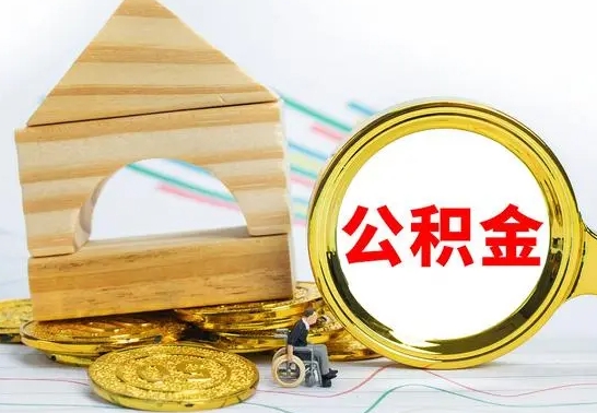 平邑住房离职公积金怎么取出来（离职住房公积金个人怎么提取）