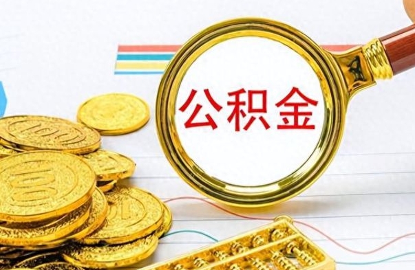 平邑离职了能取公积金吗（离职了可以提取公积金么）