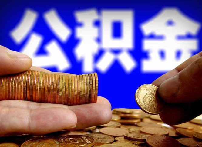 平邑本人公积金提出来（公积金 提出来）